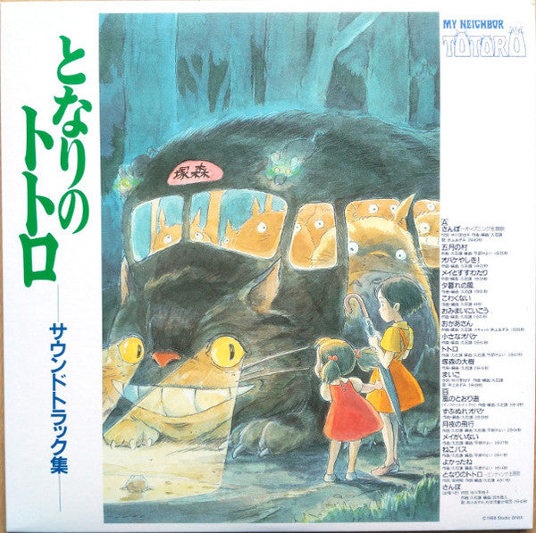 Joe Hisaishi - My Neighbor Totoro Soundtrack LP